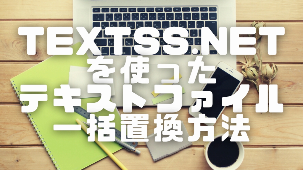 TextSS.netを使ったテキストファイル一括置換方法